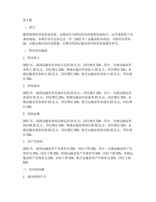 运输业财务总结报告范文(3篇)