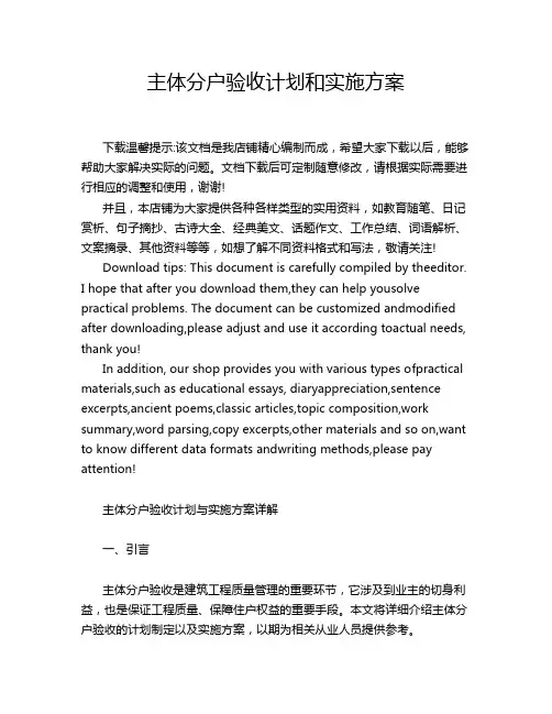 主体分户验收计划和实施方案