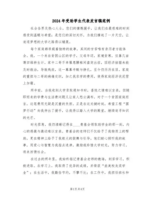 2024年受助学生代表发言稿范例（二篇）