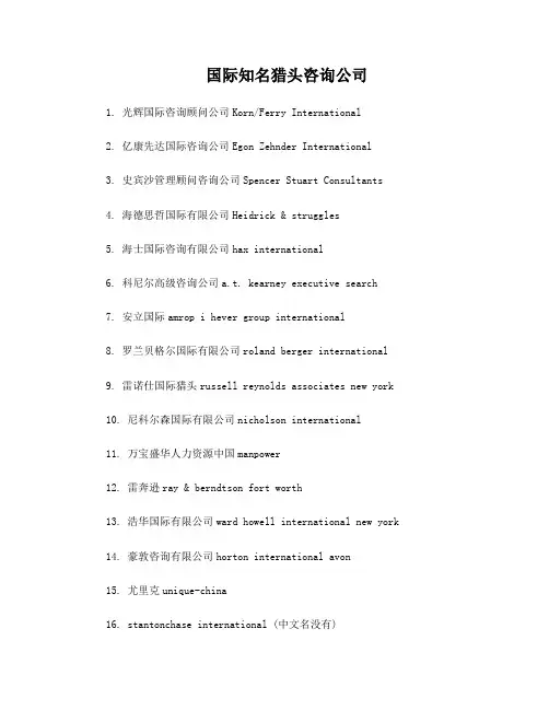 国际知名猎头咨询公司名单