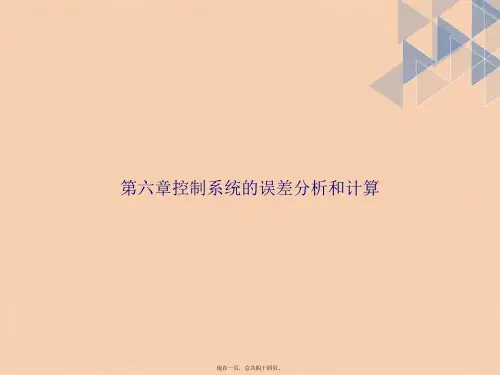 第六章控制系统的误差分析和计算讲课文档