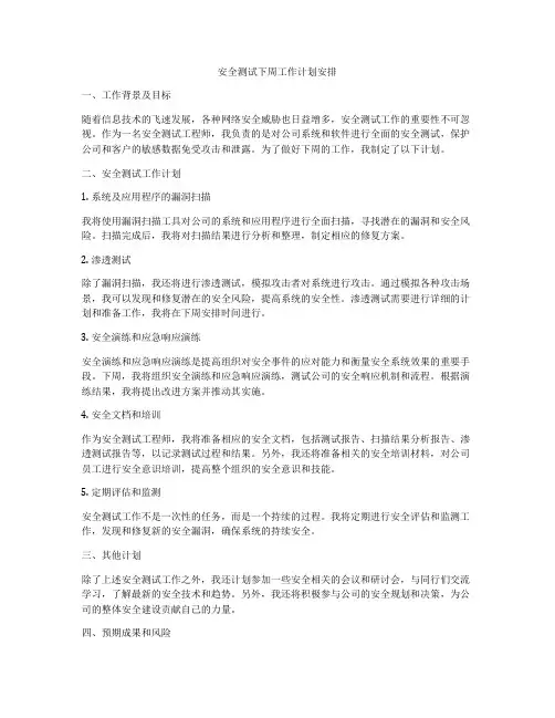 安全测试下周工作计划安排