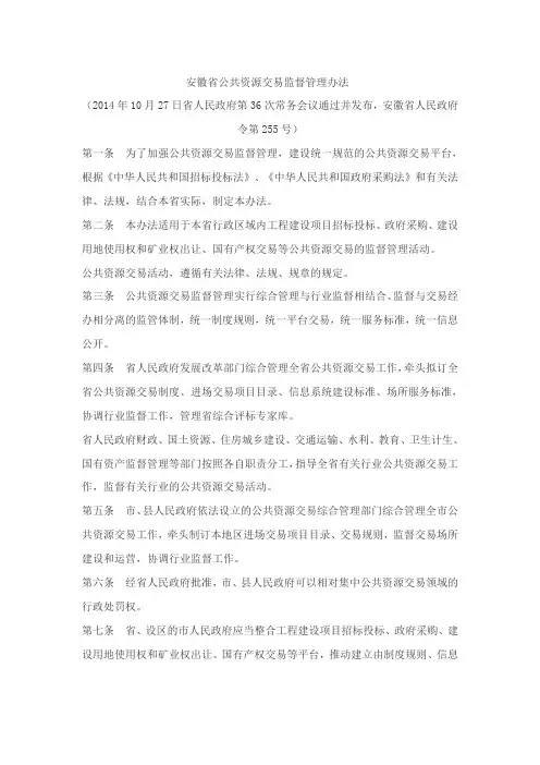 安徽公共资源交易监督管理办法