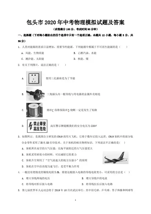 包头市2020年中考物理模拟试题及答案