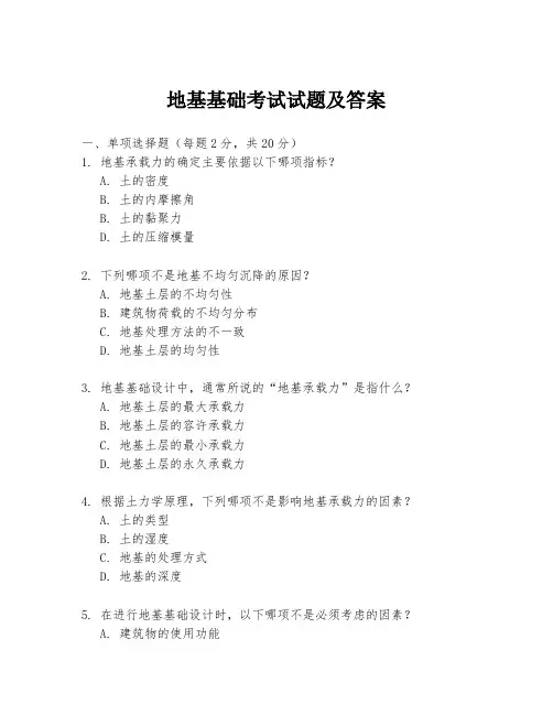 地基基础考试试题及答案