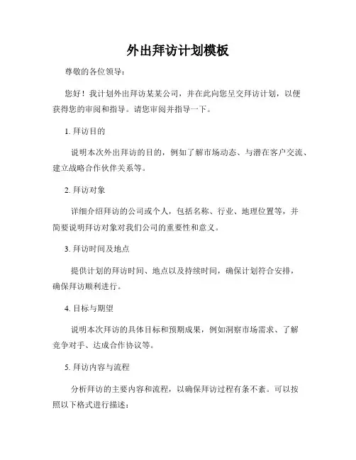外出拜访计划模板