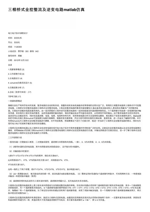 三相桥式全控整流及逆变电路matlab仿真