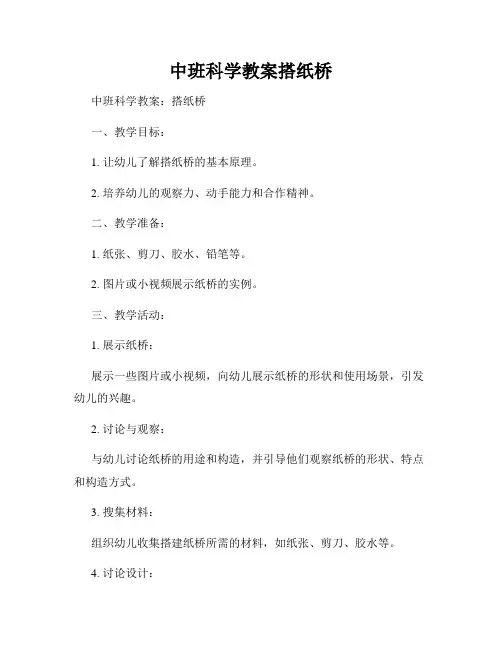 中班科学教案搭纸桥