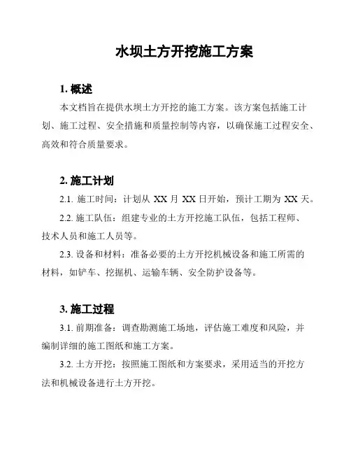 水坝土方开挖施工方案
