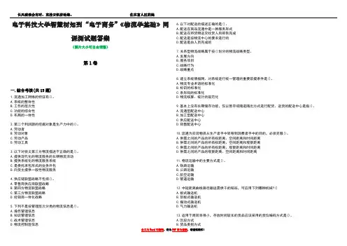 电子科技大学智慧树知到“电子商务”《物流学基础》网课测试题答案3