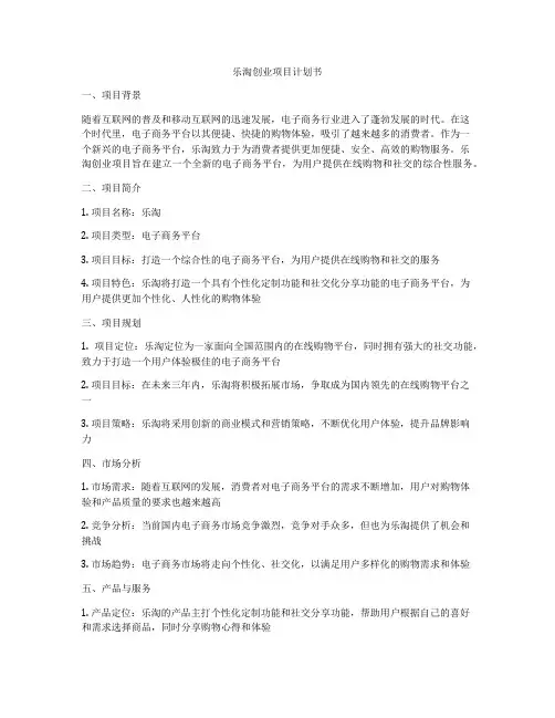 乐淘创业项目计划书