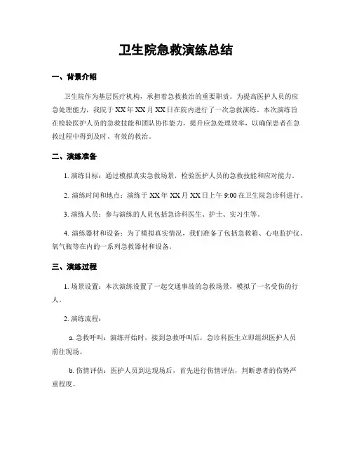 卫生院急救演练总结