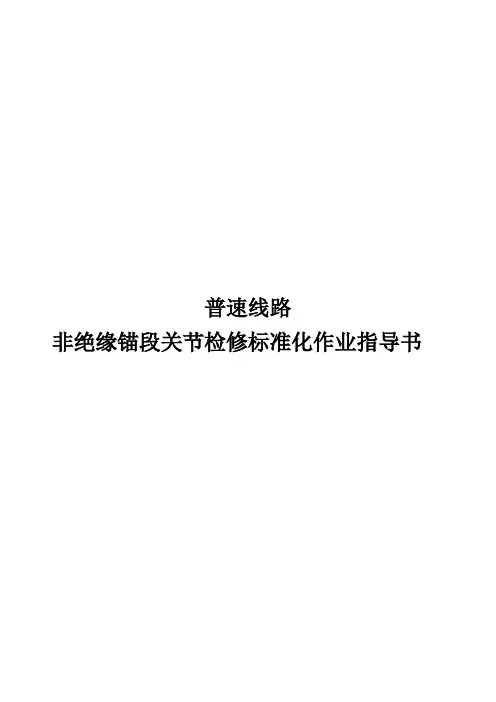 普速线路非绝缘锚段关节检修标准化作业指导书
