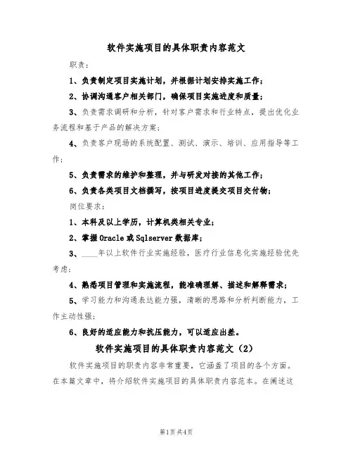 软件实施项目的具体职责内容范文(3篇)