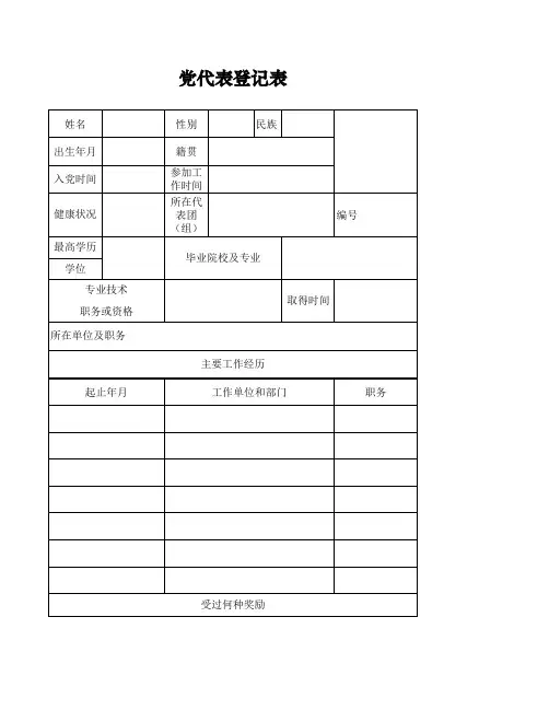 党代表登记表
