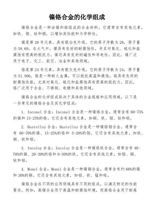镍铬合金的化学组成