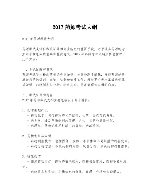 2017药师考试大纲