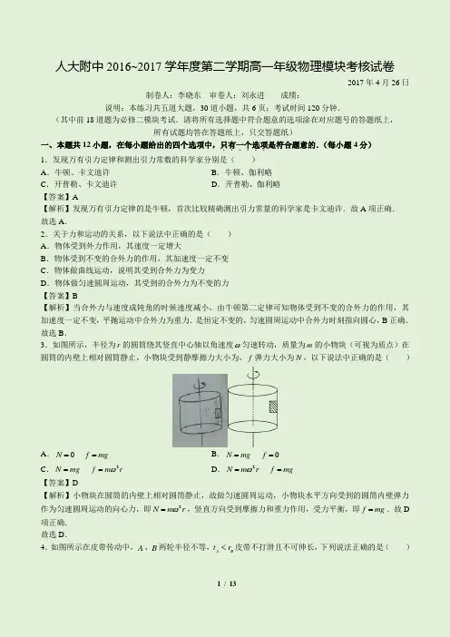 2016-2017北京市海淀区 - 人大附中高一下学期期中试卷(完整版) 物理真题卷