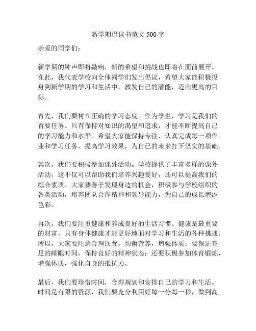 新学期倡议书范文500字