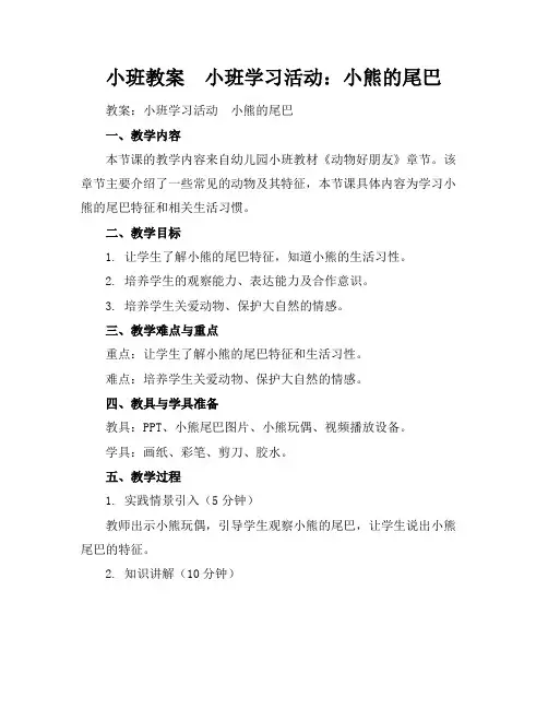 小班教案-小班学习活动：小熊的尾巴