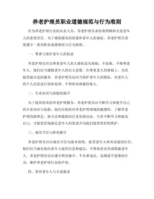 养老护理员职业道德规范与行为准则