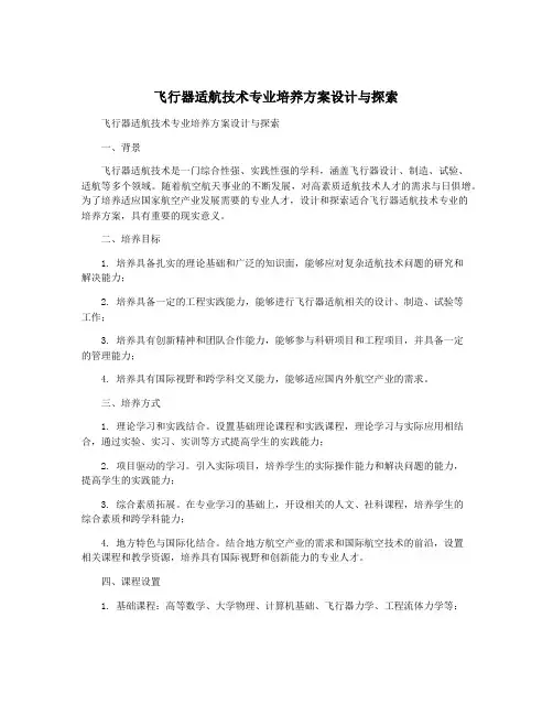 飞行器适航技术专业培养方案设计与探索