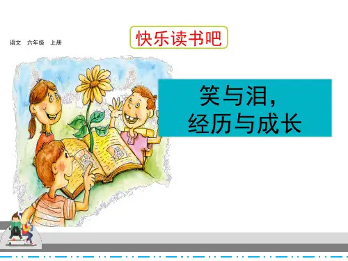 部编版语文六年级上册第四单元《快乐读书吧：笑与泪,经历与成长》课件(共19张PPT)