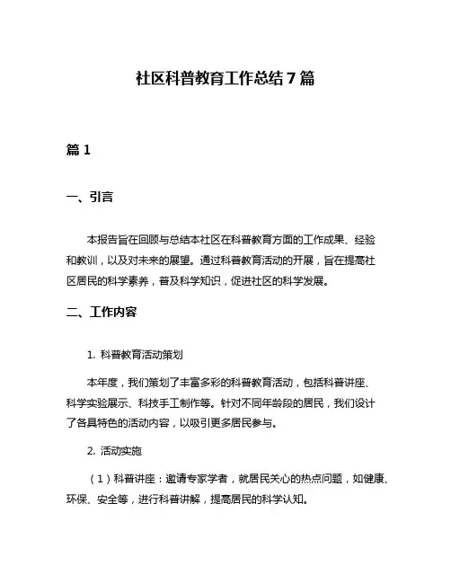 社区科普教育工作总结7篇