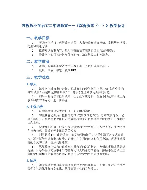 苏教版小学语文二年级教案——《沉香救母(一)》教学设计一