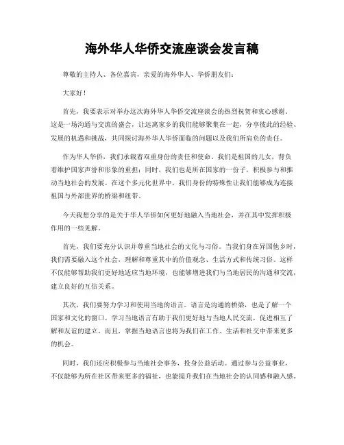海外华人华侨交流座谈会发言稿