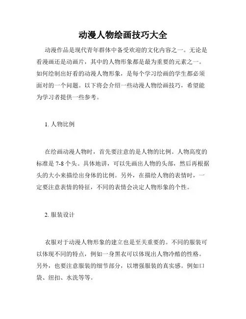 动漫人物绘画技巧大全