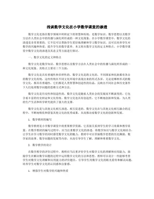 浅谈数学文化在小学数学课堂的渗透