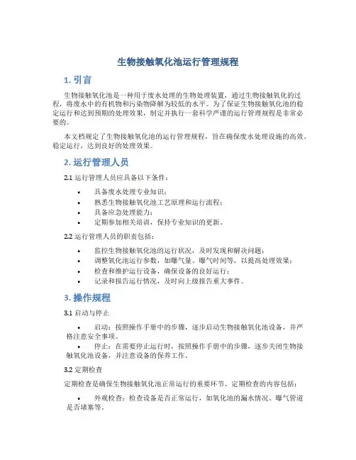 生物接触氧化池运行管理规程