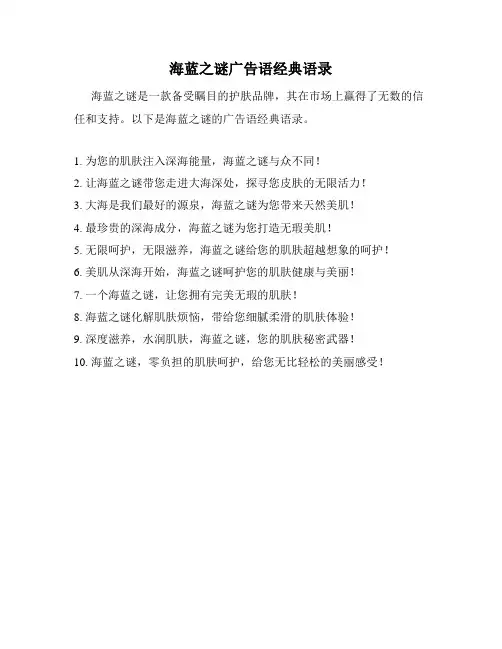 海蓝之谜广告语经典语录
