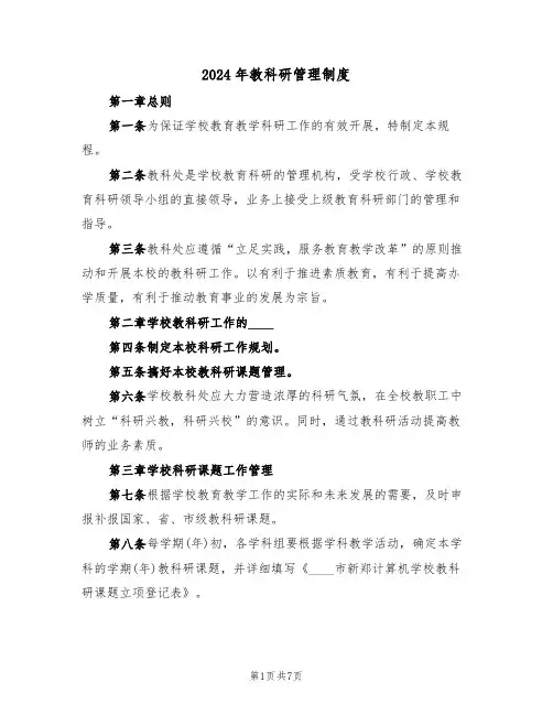 2024年教科研管理制度（3篇）