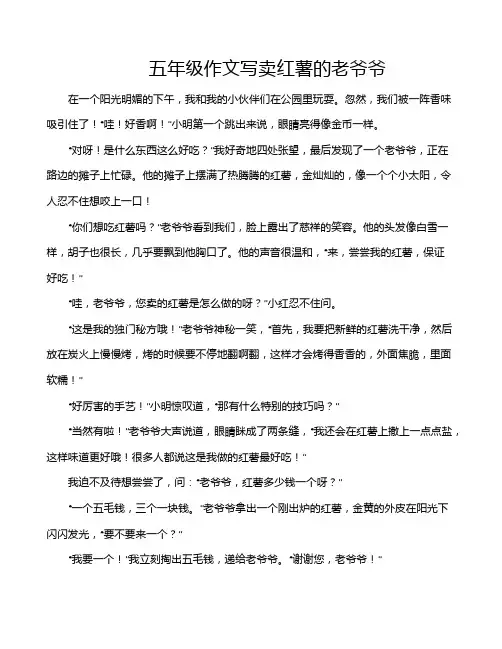 五年级作文写卖红薯的老爷爷