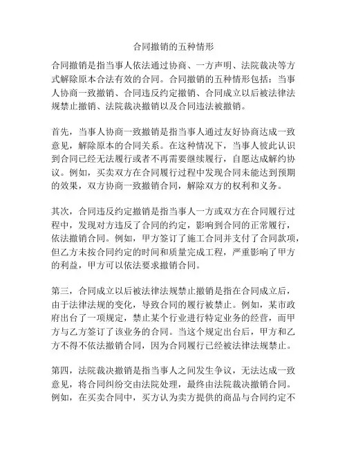 合同撤销的五种情形