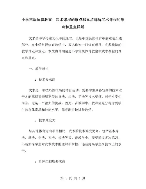 小学常规体育教案：武术课程的难点和重点详解