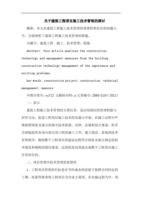 关于建筑工程项目施工技术管理的探讨