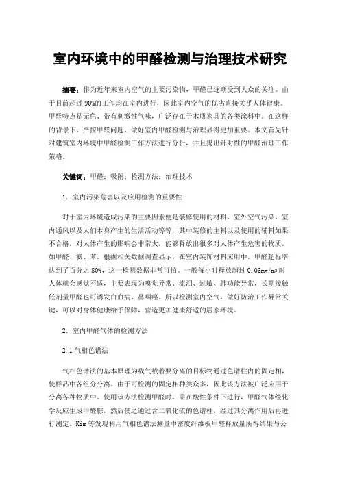 室内环境中的甲醛检测与治理技术研究