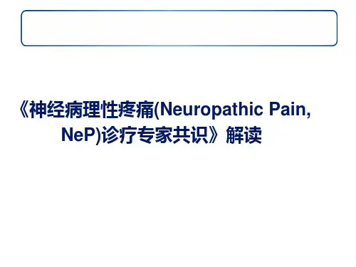 神经病理性疼痛诊疗专家共识解读幻灯 