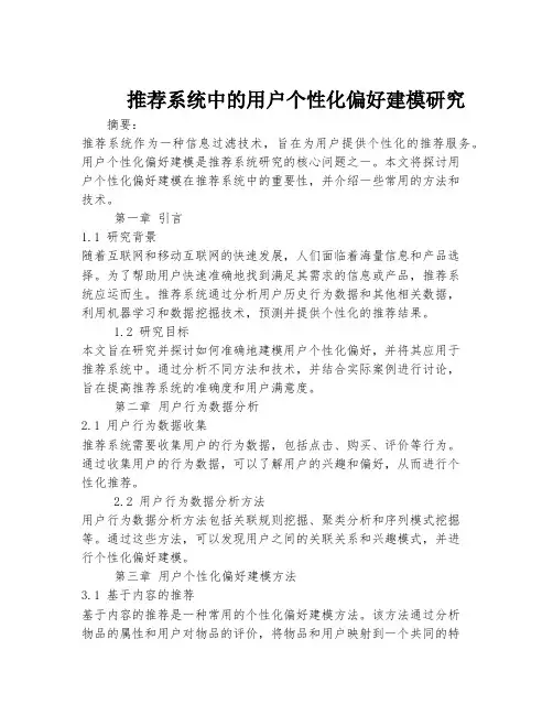 推荐系统中的用户个性化偏好建模研究