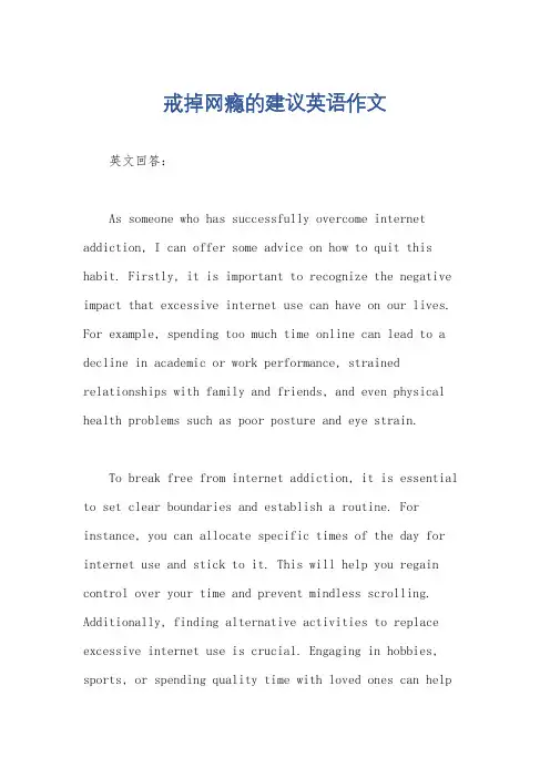 戒掉网瘾的建议英语作文
