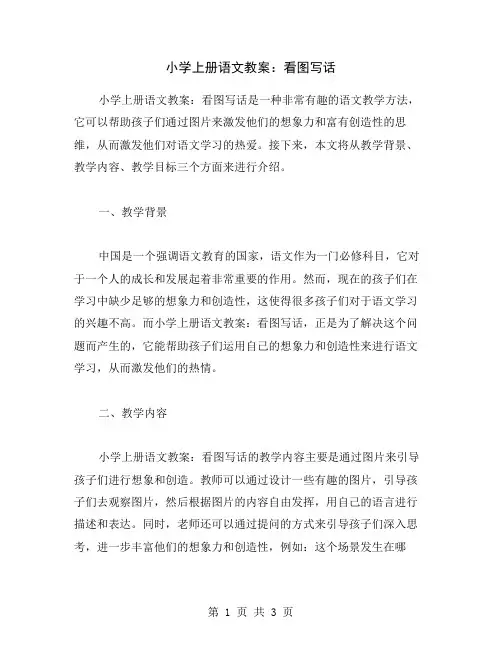 小学上册语文教案：看图写话