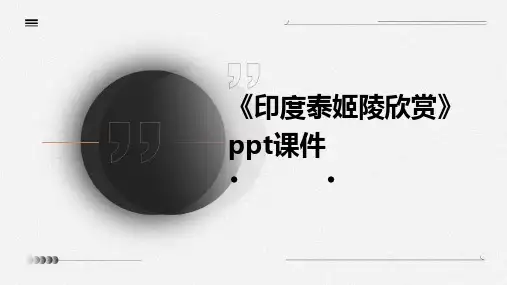 《印度泰姬陵欣赏》课件
