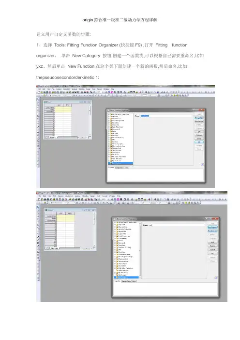 origin拟合准一级准二级动力学方程详解