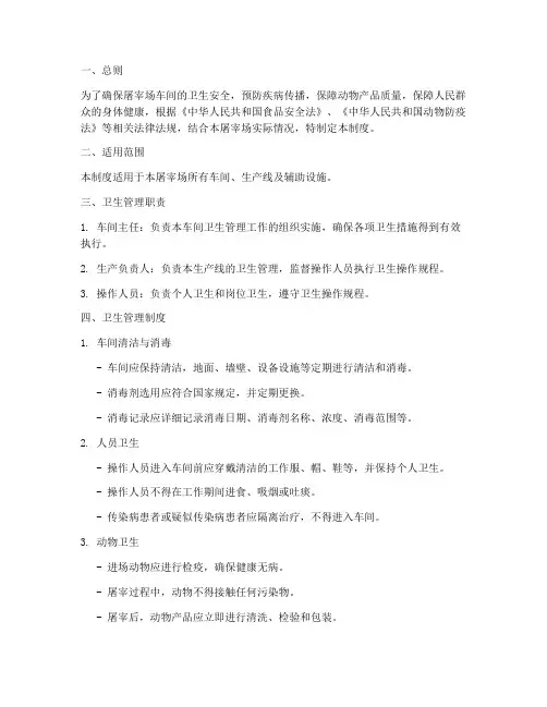 屠宰场车间卫生管理制度
