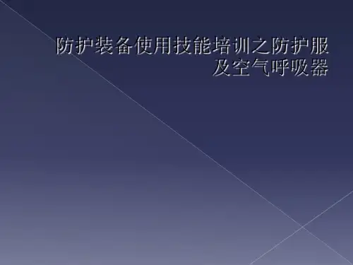 防护装备使用技能培训之防护服及空气呼吸器