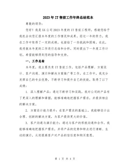 2023年IT售前工作年终总结范本