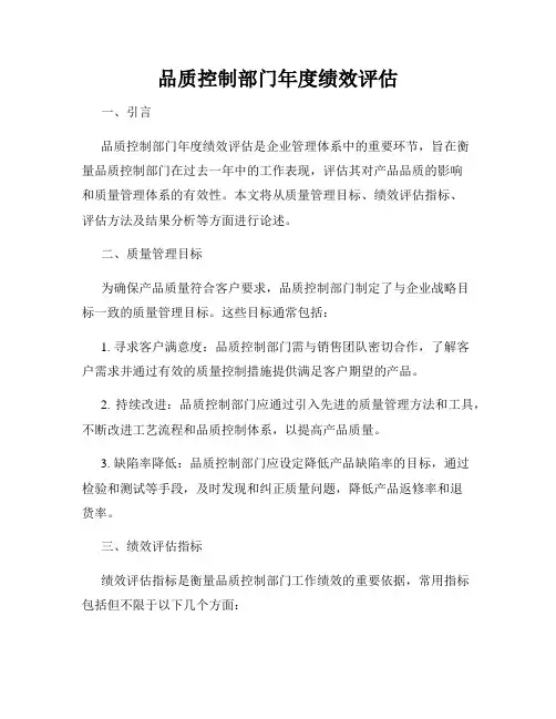 品质控制部门年度绩效评估